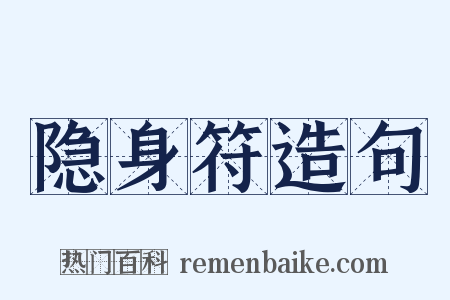 隐身符造句是什么意思的图片